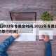 【2022年冬奥会时间,2022年冬奥会的举行时间】