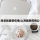 上海目前最新疫情/上海最新疫情公告