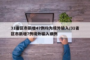 31省区市新增47例均为境外输入/31省区市新增7例境外输入病例