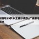 广州新增25例本土确诊病例/广州新增25例新冠