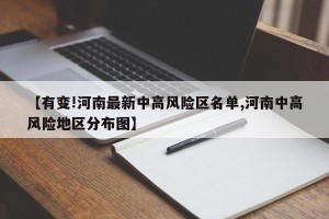 【有变!河南最新中高风险区名单,河南中高风险地区分布图】