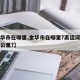 【金华市在哪里,金华市在哪里?离运河人家多少公里?】