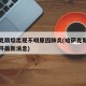 哈萨克斯坦出现不明原因肺炎(哈萨克斯坦肺炎事件最新消息)