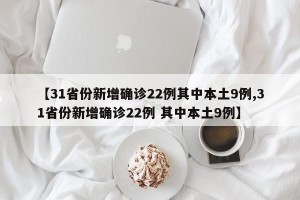 【31省份新增确诊22例其中本土9例,31省份新增确诊22例 其中本土9例】