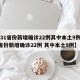 【31省份新增确诊22例其中本土9例,31省份新增确诊22例 其中本土9例】