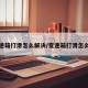 变速箱打滑怎么解决/变速箱打滑怎么办