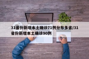 31省份新增本土确诊71例分布多省/31省份新增本土确诊90例