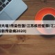 病例大增!传染性强!江苏疾控提醒(江苏发现最新传染病2020)