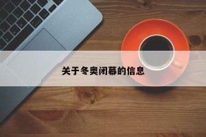 关于冬奥闭幕的信息