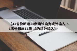 【31省份新增11例确诊均为境外输入,31省份新增11例 均为境外输入】