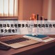 一般电动车充电要多久/一般电动车充电要多久,用多少度电?
