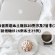31省新增本土确诊26例涉及7省市(31省新增确诊26例本土25例)