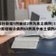 31省份新增5例确诊2例为本土病例(31省份新增确诊病例69例其中本土病例48例)