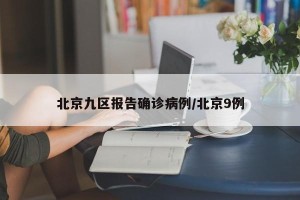 北京九区报告确诊病例/北京9例