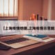 【上海疫情地图,上海疫情示意图】