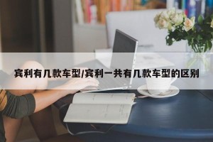 宾利有几款车型/宾利一共有几款车型的区别