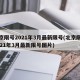 北京限号2021年3月最新限号(北京限号2021年3月最新限号图片)