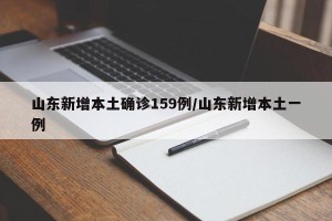 山东新增本土确诊159例/山东新增本土一例