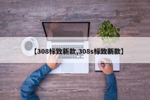 【308标致新款,308s标致新款】