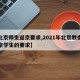 【北京师生返京要求,2021年北京教委对返京学生的要求】
