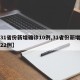 【31省份新增确诊10例,31省份新增确诊22例】