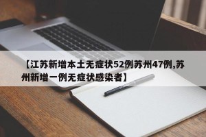 【江苏新增本土无症状52例苏州47例,苏州新增一例无症状感染者】