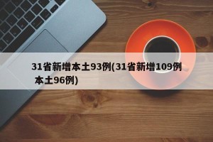 31省新增本土93例(31省新增109例 本土96例)