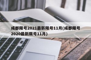 成都限号2021最新限号11月(成都限号2020最新限号11月)