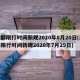 成都限行时间新规2020年8月20日(成都限行时间新规2020年7月29日)