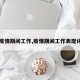 【疫情期间工作,疫情期间工作表现评语】
