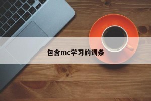 包含mc学习的词条