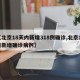 【北京18天内新增318例确诊,北京18日新增确诊病例】