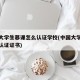 中国大学生慕课怎么认证学校(中国大学慕课怎么认证证书)