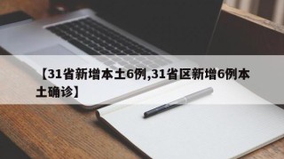 【31省新增本土6例,31省区新增6例本土确诊】