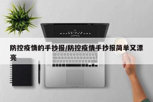 防控疫情的手抄报/防控疫情手抄报简单又漂亮