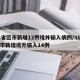 31省区市新增12例境外输入病例/31省区市新增境外输入14例