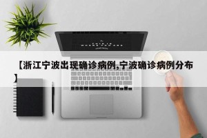 【浙江宁波出现确诊病例,宁波确诊病例分布】