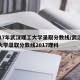 2017年武汉理工大学录取分数线/武汉理工大学录取分数线2017理科