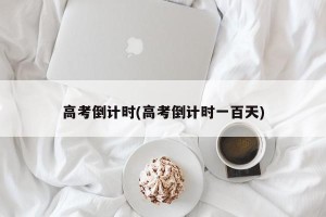 高考倒计时(高考倒计时一百天)