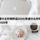 快递什么时候停运2020/快递什么时候停运2020年