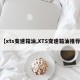 【xts变速箱油,XTS变速箱油推荐】