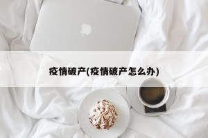 疫情破产(疫情破产怎么办)