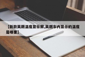 【新款英朗温度显示屏,英朗车内显示的温度是哪里】