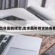 【出京最新规定,出京最新规定防疫要求】