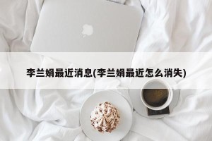 李兰娟最近消息(李兰娟最近怎么消失)
