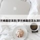 李兰娟最近消息(李兰娟最近怎么消失)