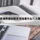 上海疫情数据创新高意味着什么?(上海疫情总结)