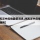 【陕西汉中疫情最新消息,陕西汉中疫情最新新增病例】
