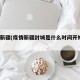 疫情新疆(疫情新疆封城是什么时间开始的?)