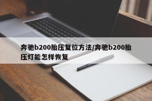 奔驰b200胎压复位方法/奔驰b200胎压灯能怎样恢复